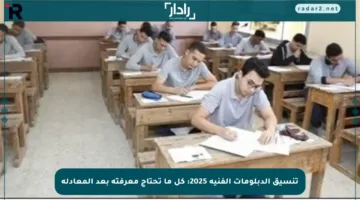 تنسيق الدبلومات الفنية 2025: كل ما تحتاج معرفته بعد المعادلة